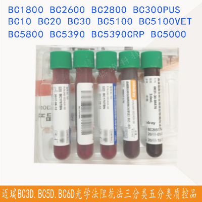 迈瑞正品五分类三质控五分类质控