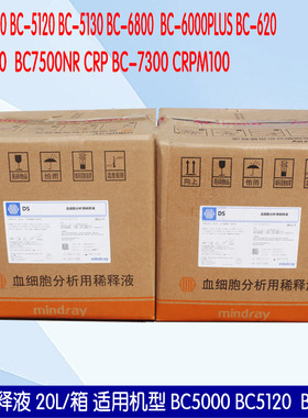 原装正品迈瑞五分类BC5000.BC5150.6800.BC5120用DS稀释液20L/箱