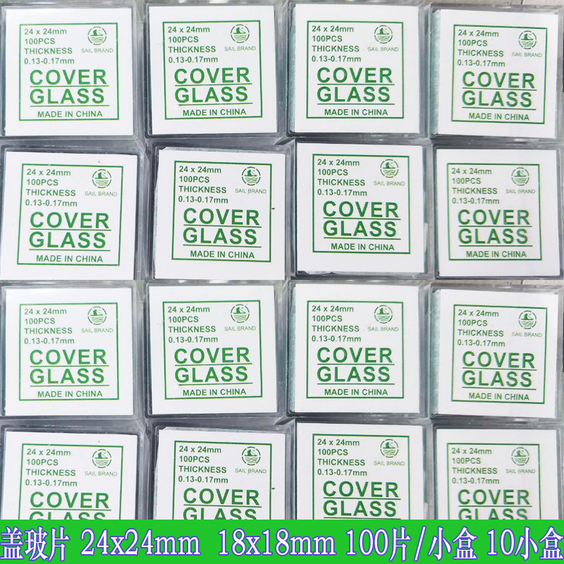 盖玻片玻片实验器材实验室