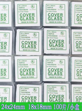 盖玻片24x24mm 18x18mm10小盒载玻片化验实验室用品10小盒/1000片