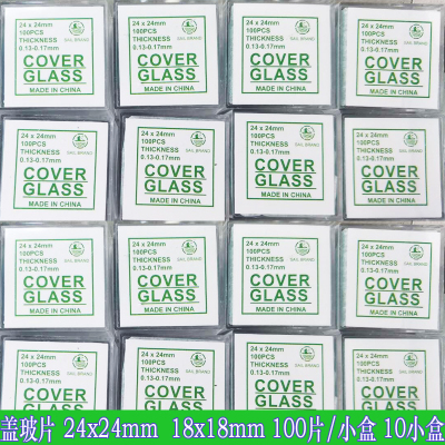 盖玻片24x24mm 18x18mm10小盒载玻片化验实验室用品10小盒/1000片