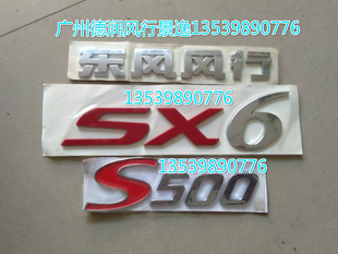 S500 SX6 东风风行 东风风行标志牌标牌尾门标