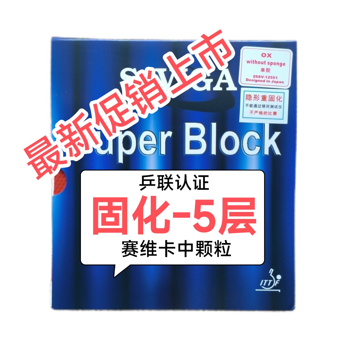 固化赛维卡牛博士长胶固化大维赛维卡中颗粒长胶胶皮【正品保障】