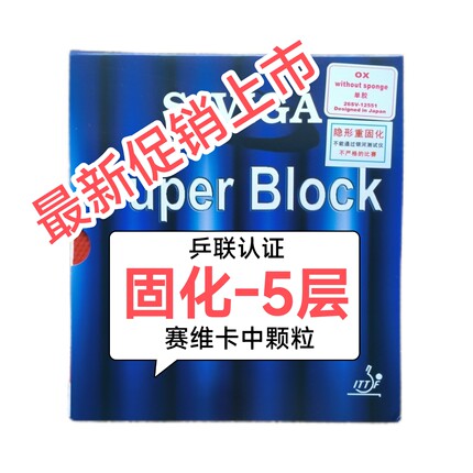 固化赛维卡牛博士长胶固化大维赛维卡中颗粒长胶胶皮【正品保障】