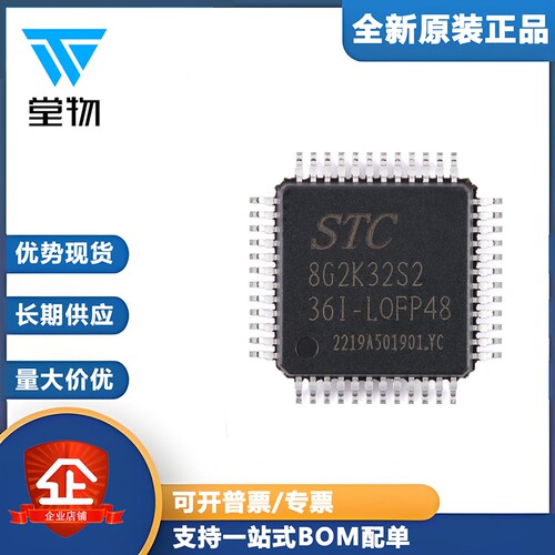 原装正品 STC8G2K32S2-36I-LQFP48 1T 8051微处理器单片机芯片