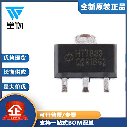 原装正品 贴片 HT7833 SOT-89 低压差线性稳压器(LDO)芯片