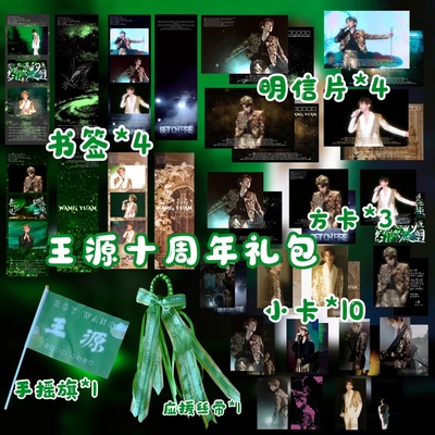 【饭制】TFBOYS王源小卡十周年纪念礼包方卡明信片丝带手摇旗周边