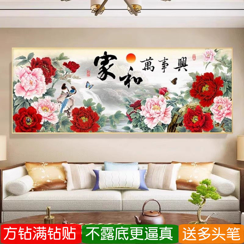 家和万事兴钻石画方钻2026新款花开富贵牡丹图满粘贴砖十字绣客厅