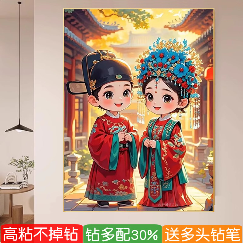 2026年新款钻石画结婚用国风婚礼送新娘手工粘贴满钻十字绣高级感