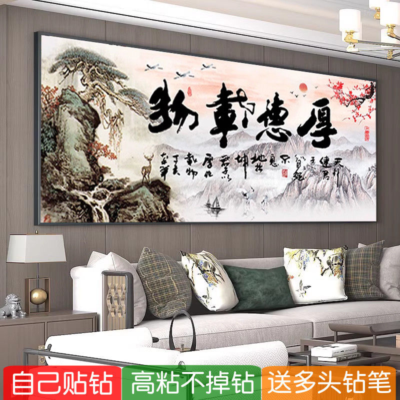 5d厚德载物钻石贴画客厅中国风字画书法粘砖点钻十字绣新款办公室