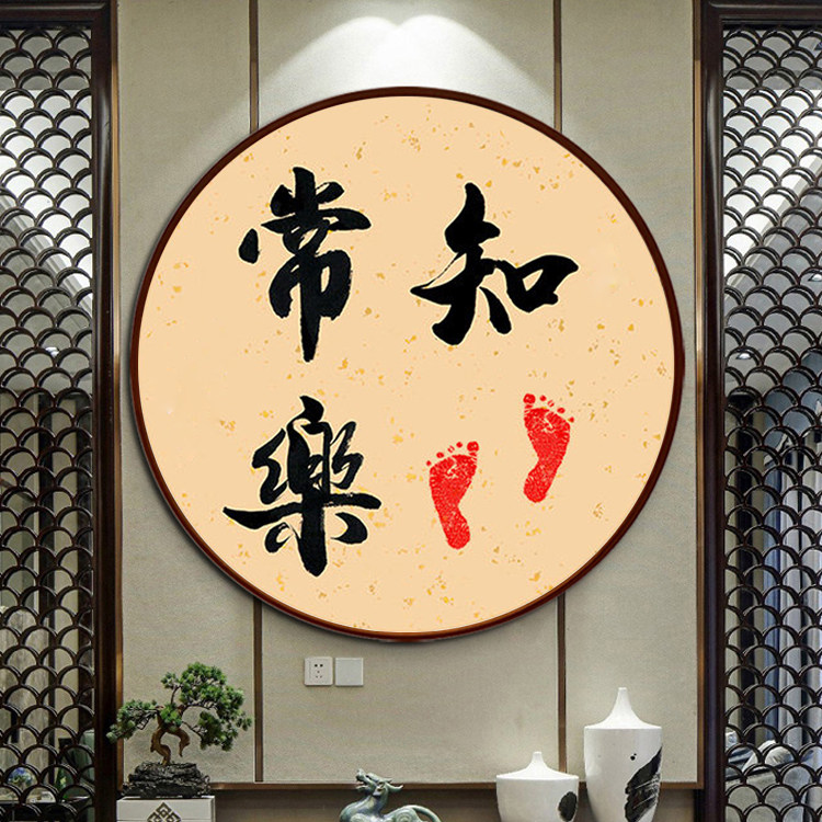 5d钻石画满钻新款知足常乐书法字贴钻十字绣客厅中式圆形小幅脚印