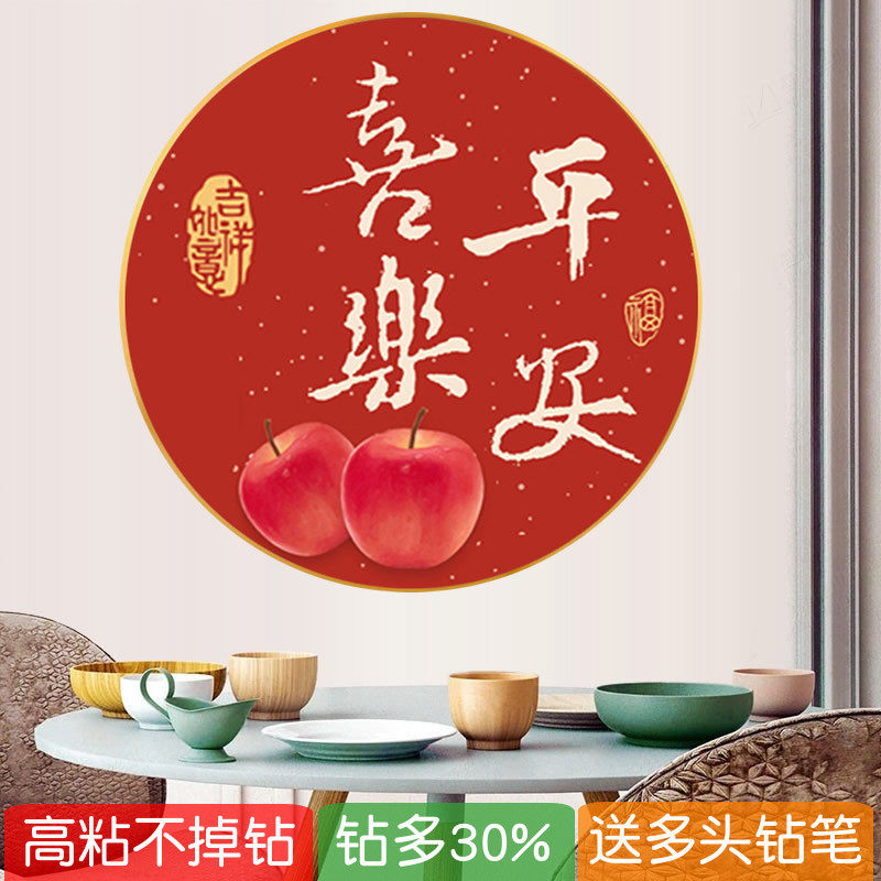 2026新年款钻石画平安喜乐餐厅圆形手工粘砖贴点钻十字绣苹果卧室