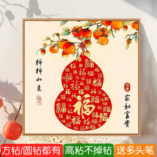 5d福字方钻钻石画爆款葫芦柿柿如意寓意好点砖贴钻十字绣满粘玄关