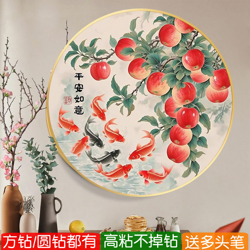 平安如意九鱼图钻石画2026新款方钻苹果粘贴砖点钻十字绣餐厅圆形