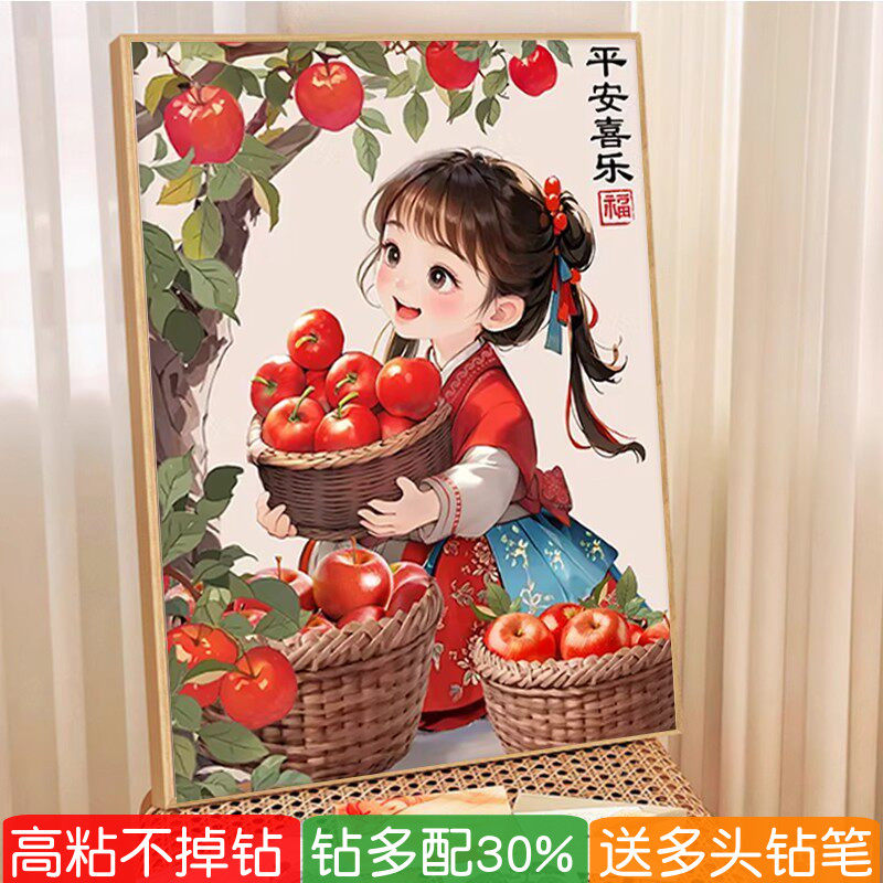 5d平安喜乐钻石粘贴画新款苹果丰收小女孩卧室手工点钻十字绣国风