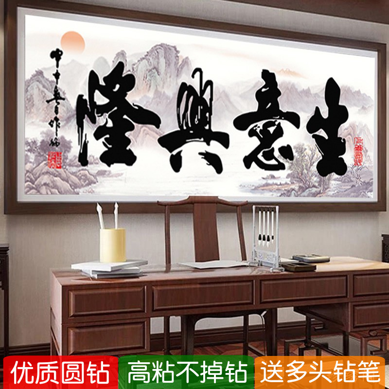 办公室钻石画生意兴隆书法店里