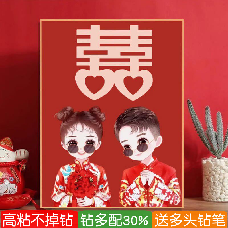结婚喜字钻石画卧室满贴钻十字绣