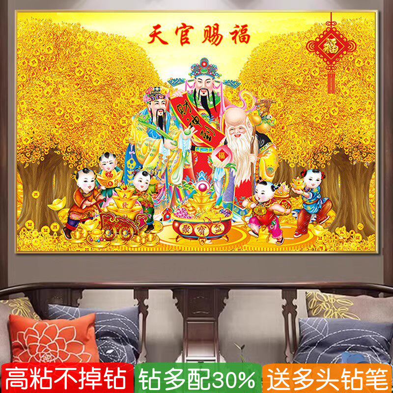 5d天官赐福钻石画福禄寿三星高照报喜粘贴满钻十字绣客厅财神寿星