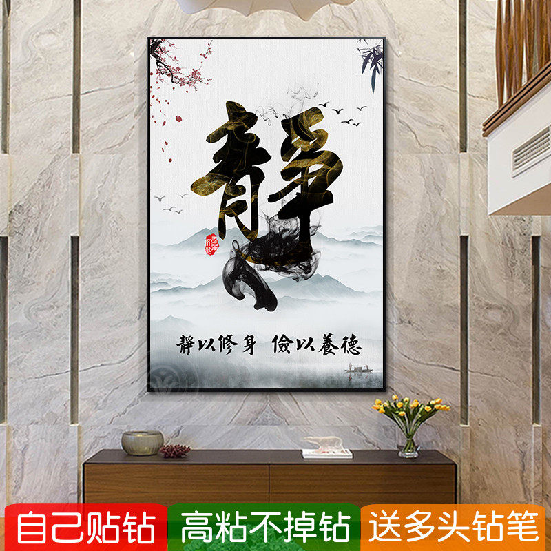 5d卧室静字钻石画2026新款佛系静心书法字画手工粘贴钻十字绣国风