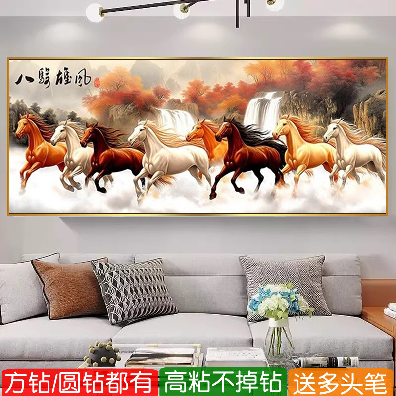 八骏雄风图2026年新款钻石画方钻满钻马到成功点砖贴钻十字绣客厅