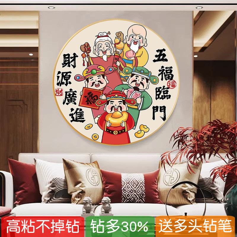 2026新款五路财神爷5d钻石画圆形带框客厅点粘贴砖十字绣五福临门
