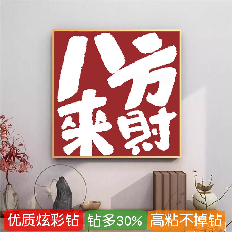 八方来财钻石绣2024新款满钻做生意点贴钻十字绣客厅文字体砖石画