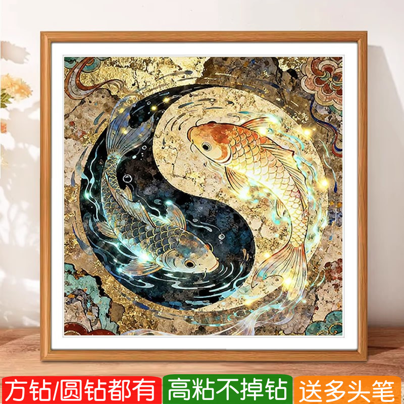 太极双鱼图2026年新款钻石画方钻满钻锦鲤砖点钻十字绣客厅贴钻画