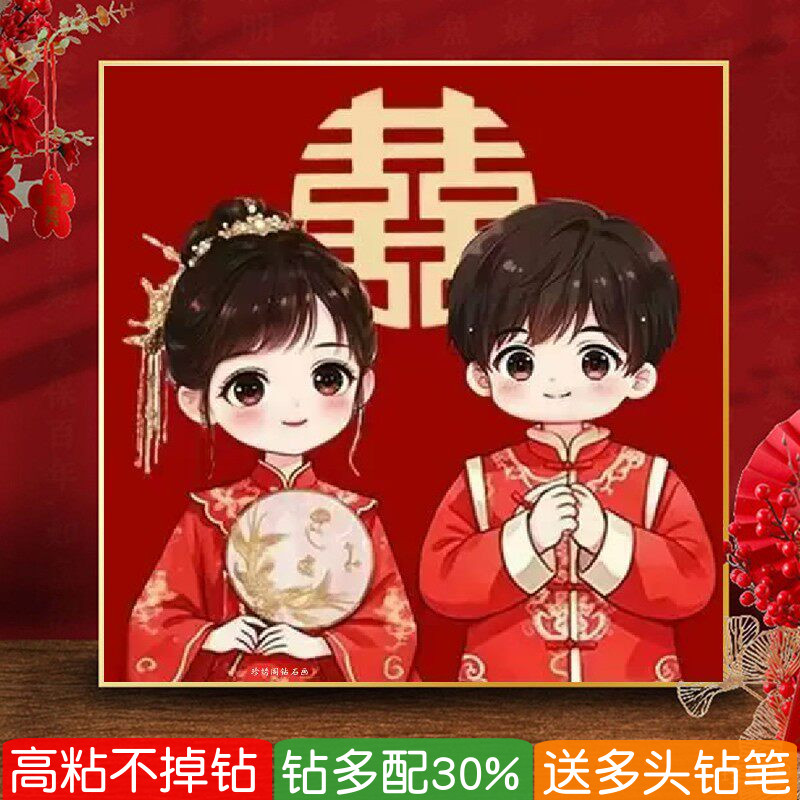 结婚Q版钻石画2026新款喜字婚礼送新娘手工满粘砖点钻十字绣简单
