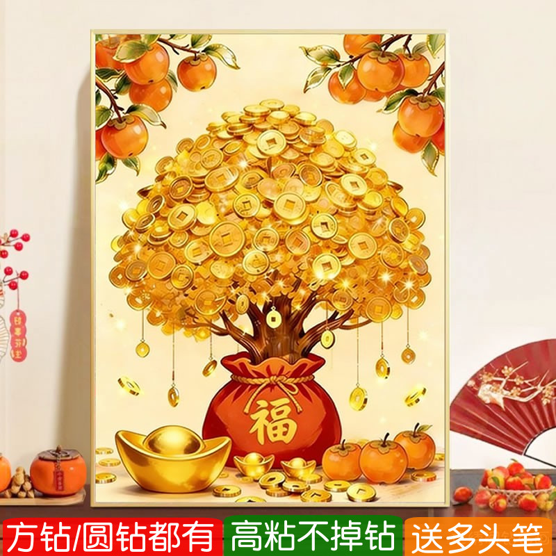 柿柿如意摇钱树5d钻石画方钻新款发财树招财进宝点贴砖十字绣福袋