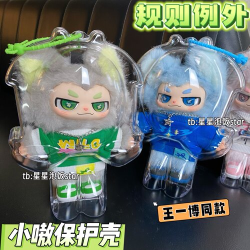 规则例外小嗷保护壳王一博亚克力