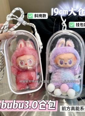 Labubu3.0遛娃包拉布布保护套1代2代3代棉花娃19cm仓包防尘收纳袋