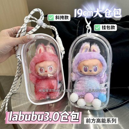 Labubu3.0遛娃包拉布布保护套1代2代3代棉花娃19cm仓包防尘收纳袋