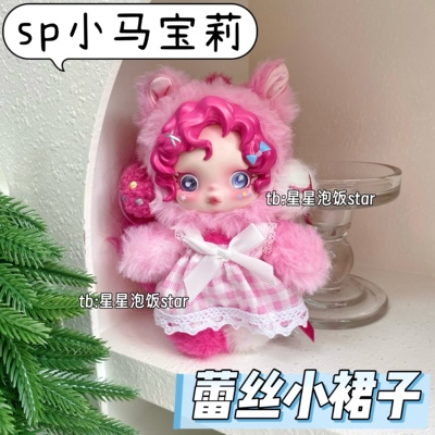 sp小马宝莉联名蕾丝裙子娃衣10cm