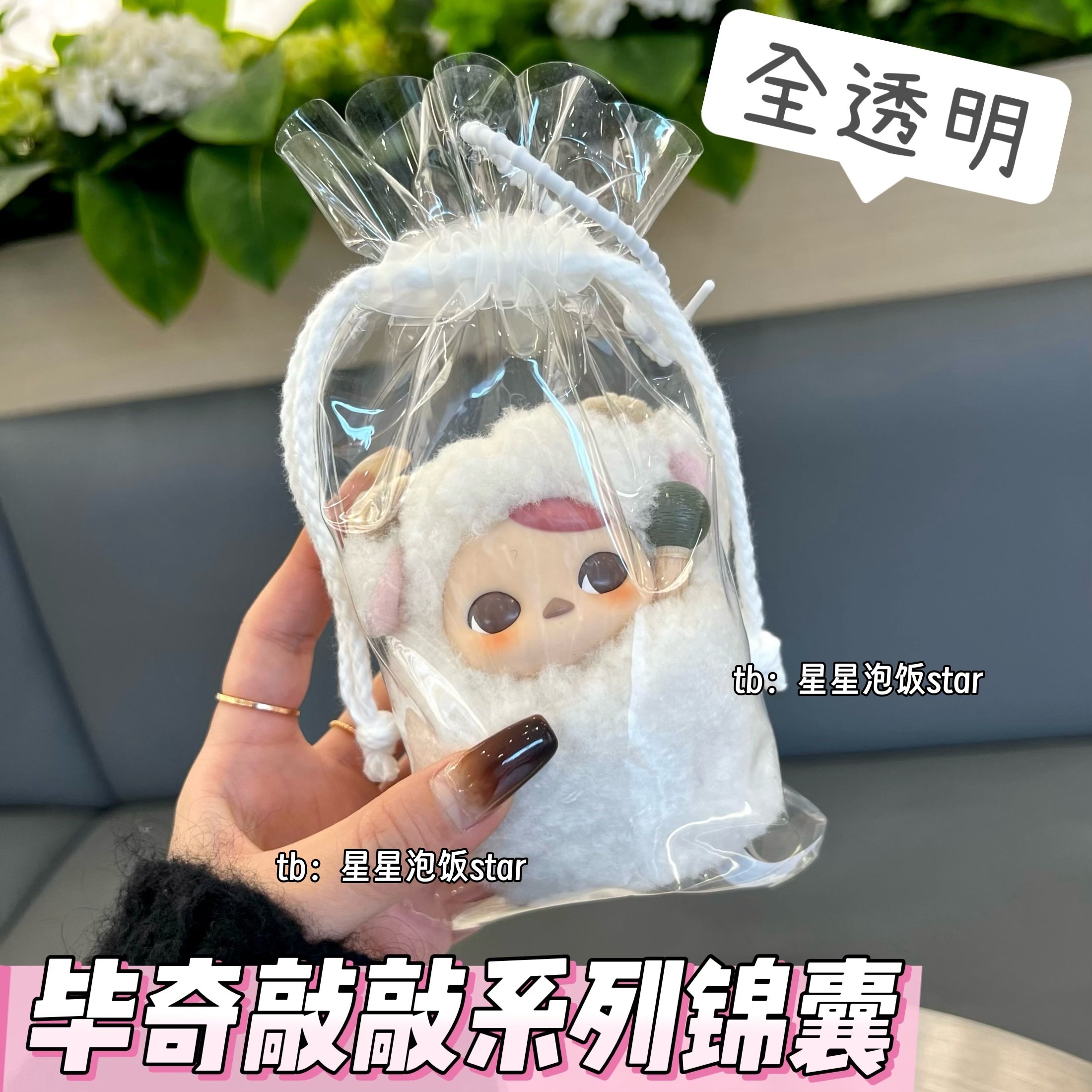 毕奇敲敲系列保护套泡泡玛特10cm全透明锦囊袋防尘遛娃包玩偶收纳