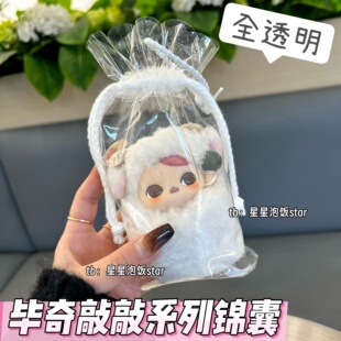 毕奇敲敲系列保护套泡泡玛特10cm全透明锦囊袋防尘遛娃包玩偶收纳