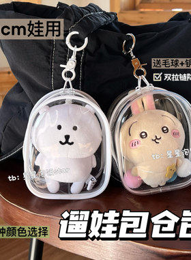 10CM棉花娃娃用遛娃包仓包自嘲熊chiikawa外出包痛包保护防尘收纳