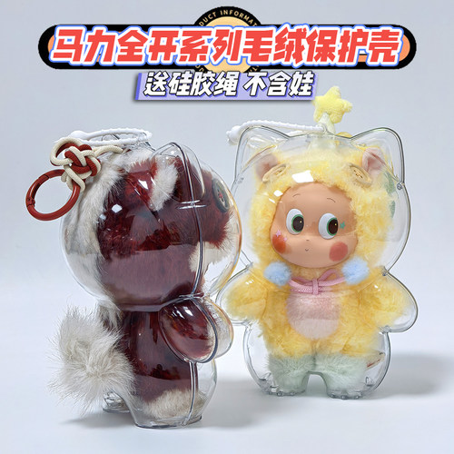 懒皮小兽新年限定马力全开保护壳亚克力硬壳防尘保护罩收纳盒娃包