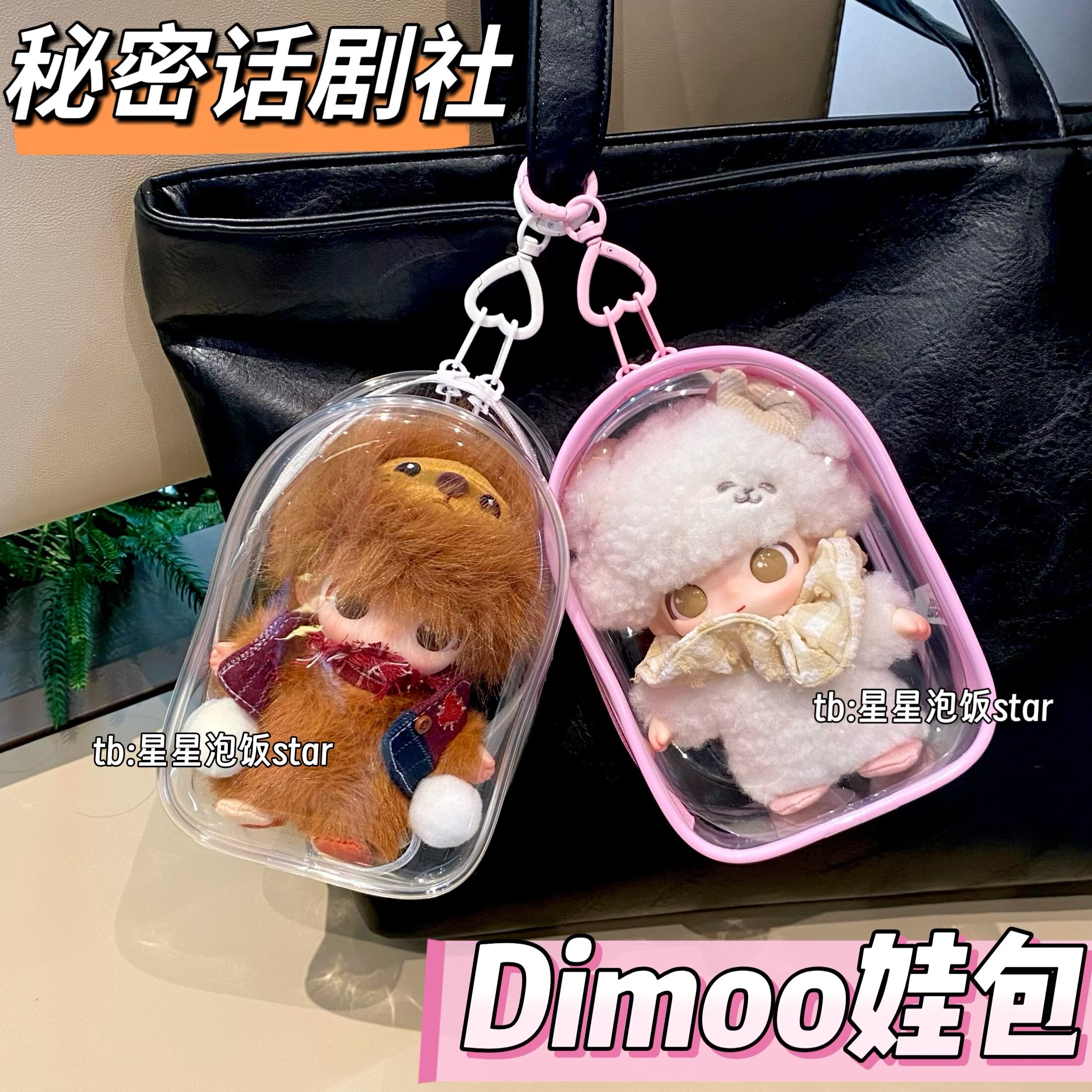 dimoo秘密话剧社娃包15cm保护套图片