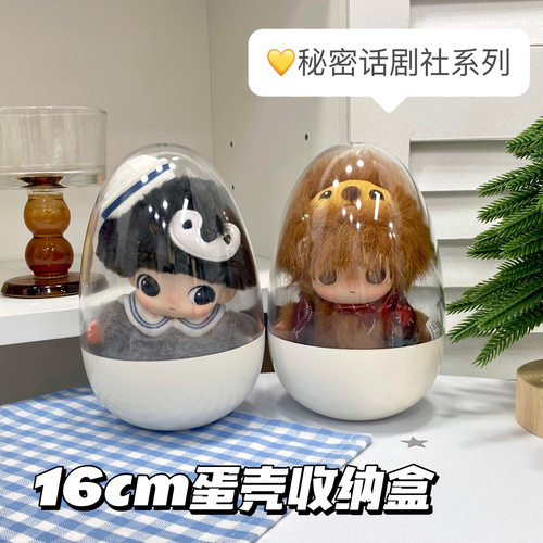 升级16cm蛋壳收纳盒秘密话剧社