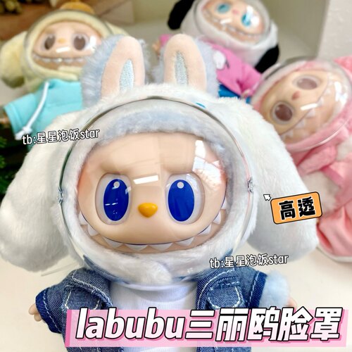 labubu三丽鸥脸罩泡泡玛特保护壳