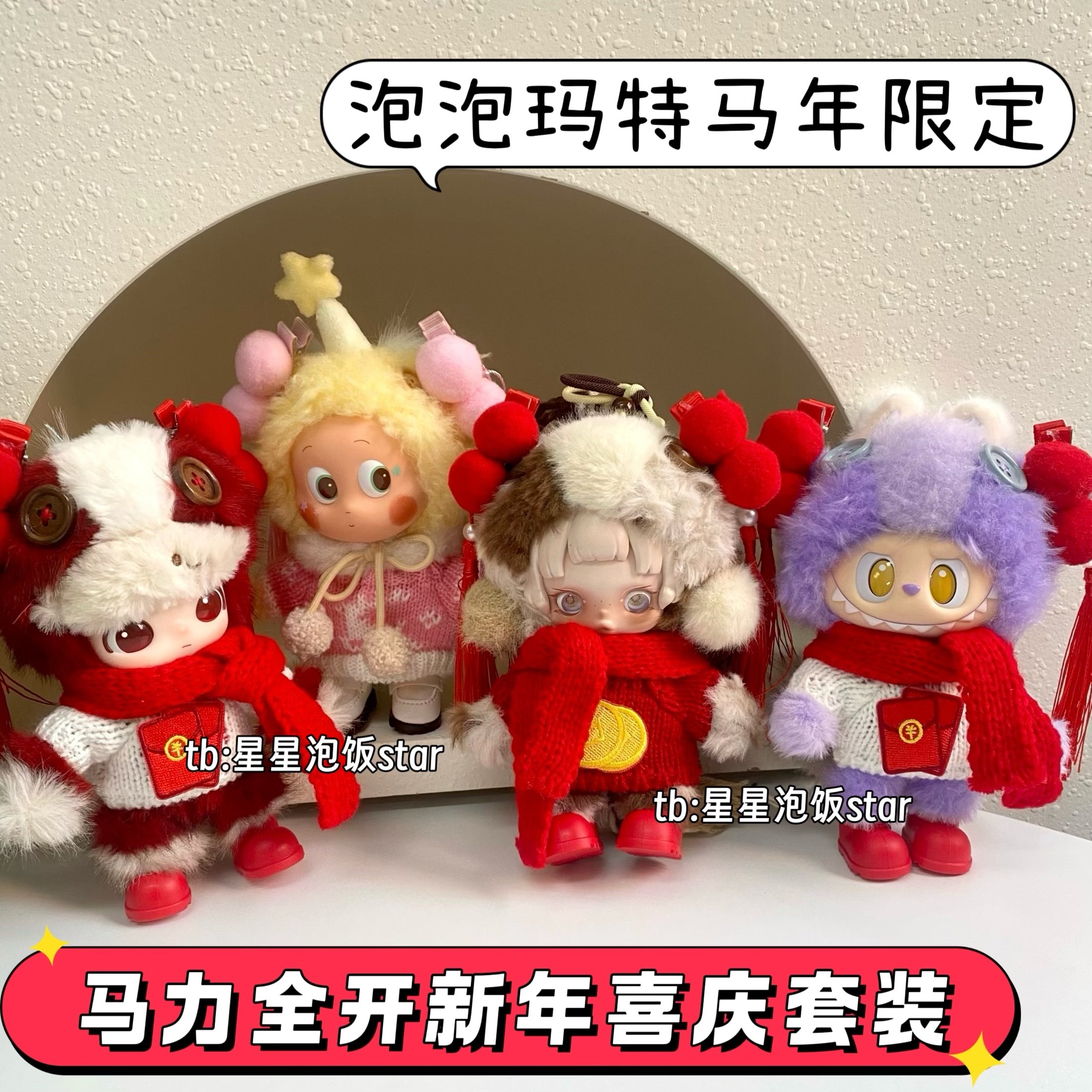 泡泡玛特马力全开新年喜庆套装10cm娃衣红包氛围感道具饰品拍摄,模玩/动漫/周边/娃圈三坑/桌游,潮玩娃衣,淘宝优惠券,粉丝福利购,淘宝优惠卷
