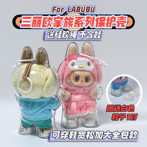 labubu三丽鸥保护壳硬壳保护罩
