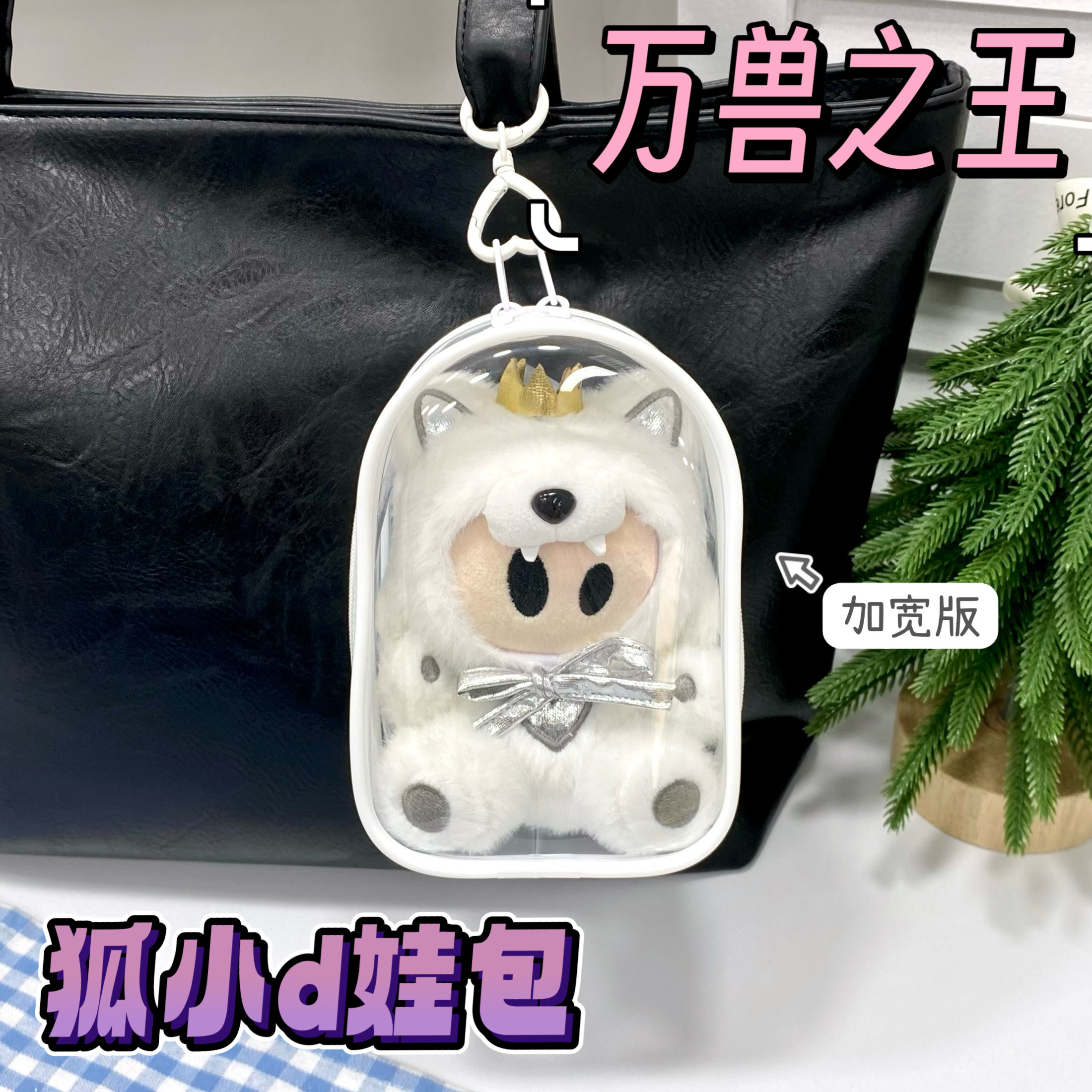狐小d娃包15cm加宽保护套薛之谦万兽之王毛绒收纳防尘保护壳遛娃