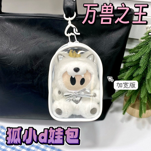 狐小d娃包15cm加宽保护套薛之谦