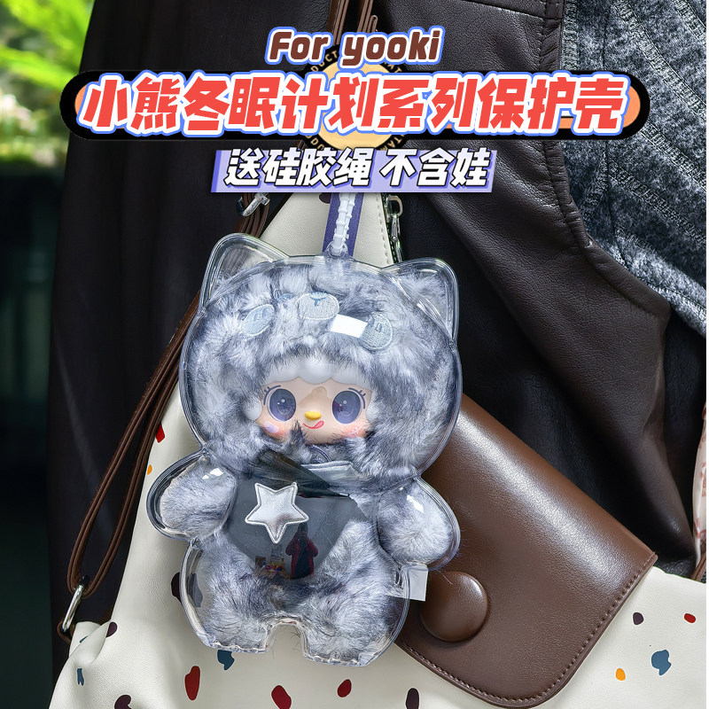 懒皮小兽小熊冬眠计划系列保护壳亚克力硬壳防尘保护罩收纳盒娃包,模玩/动漫/周边/娃圈三坑/桌游,娃包,淘宝优惠券,粉丝福利购,淘宝优惠卷