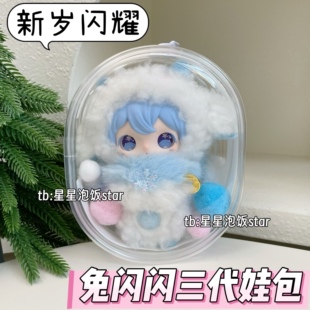 兔闪闪3代娃包田栩宁同款10cm棉花娃娃新岁闪耀保护套收纳遛娃包