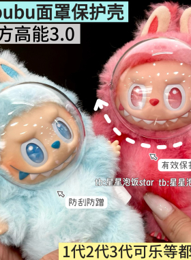 labubu3代前方高能面罩保护壳1代2代搪胶防蹭防尘脸罩防刮保护罩