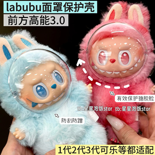 labubu3代前方高能面罩保护壳1代2代搪胶防蹭防尘脸罩防刮保护罩