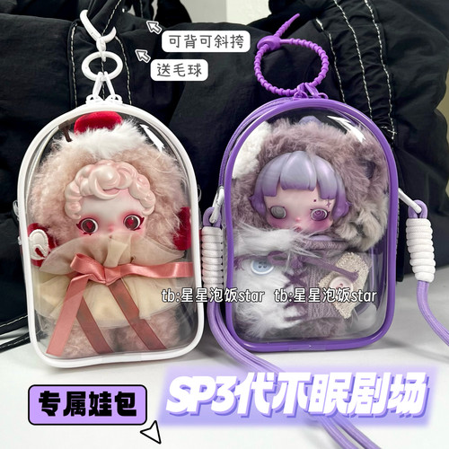 SP三代不眠剧场娃包保护套
