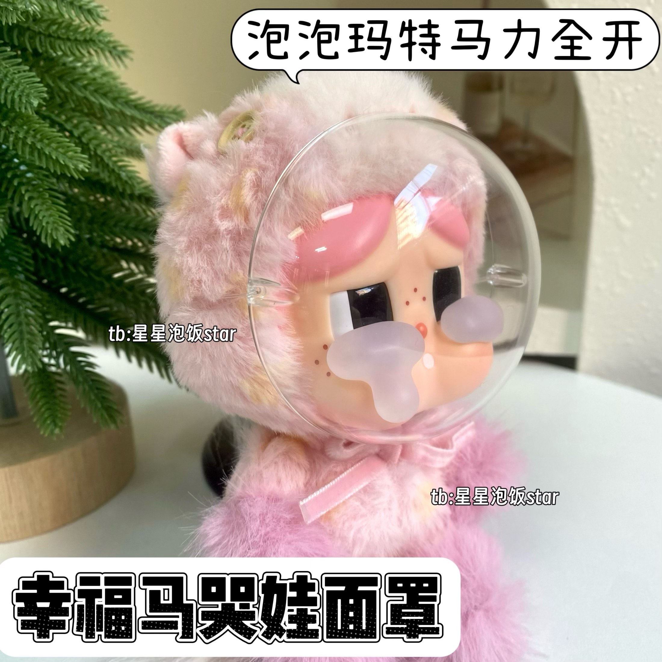 马力全开幸福马哭娃脸罩保护壳亚克力防刮面罩搪胶防尘防蹭保护罩,模玩/动漫/周边/娃圈三坑/桌游,棉花娃娃/毛绒玩具娃衣,淘宝优惠券,粉丝福利购,淘宝优惠卷